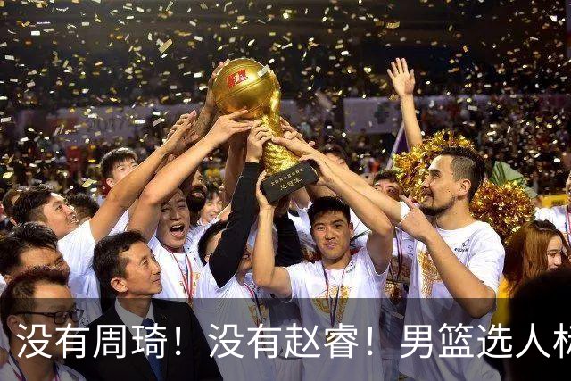 没有周琦！没有赵睿！男篮选人标准曝光，郭士强：没这5点接受不了
