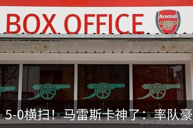 5-0横扫！马雷斯卡神了：率队豪取6连胜，曼城17岁天才梅开二度
