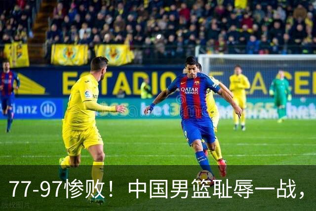 77-97惨败！中国男篮耻辱一战，无缘亚运会决赛，郭士强曝输球内情
